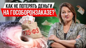Гособоронзаказ: 6 опасных заблуждений предпринимателей