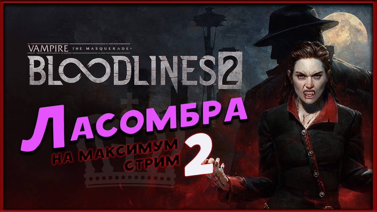Ласомбра - Vampire: The Masquerade - Bloodlines 2 - максимальная сложность - стрим 2,2 смотреть онлайн
