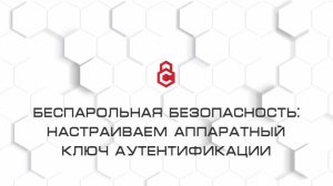Беспарольная безопасность: настраиваем Рутокен MFA - аппаратный ключ аутентификации
