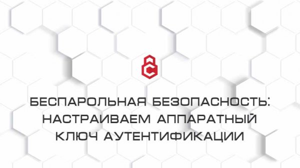 Беспарольная безопасность: настраиваем Рутокен MFA - аппаратный ключ аутентификации