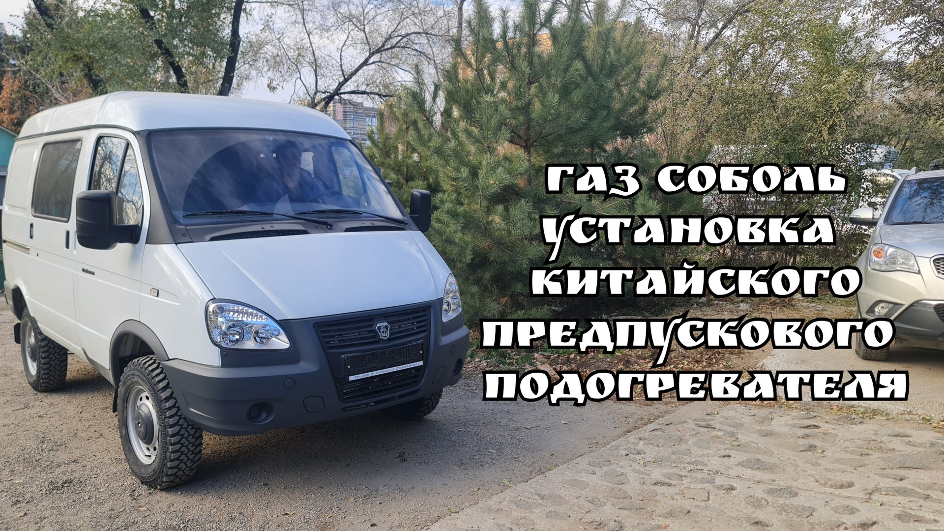 Газ Соболь. Установка Китайского предпускового подогревателя.