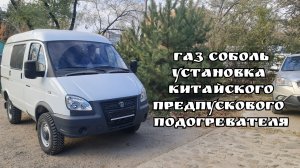 Газ Соболь. Установка Китайского предпускового подогревателя.