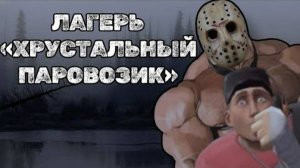 ЛАГЕРЬ «ХРУСТАЛЬНЫЙ ПАРОВОЗИК» МГЕ СТРАШИЛКА