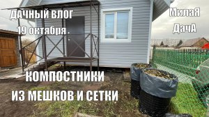 Легкие и мобильные компостники из мешков | Последние работы на участке | Дачный влог 19 октября