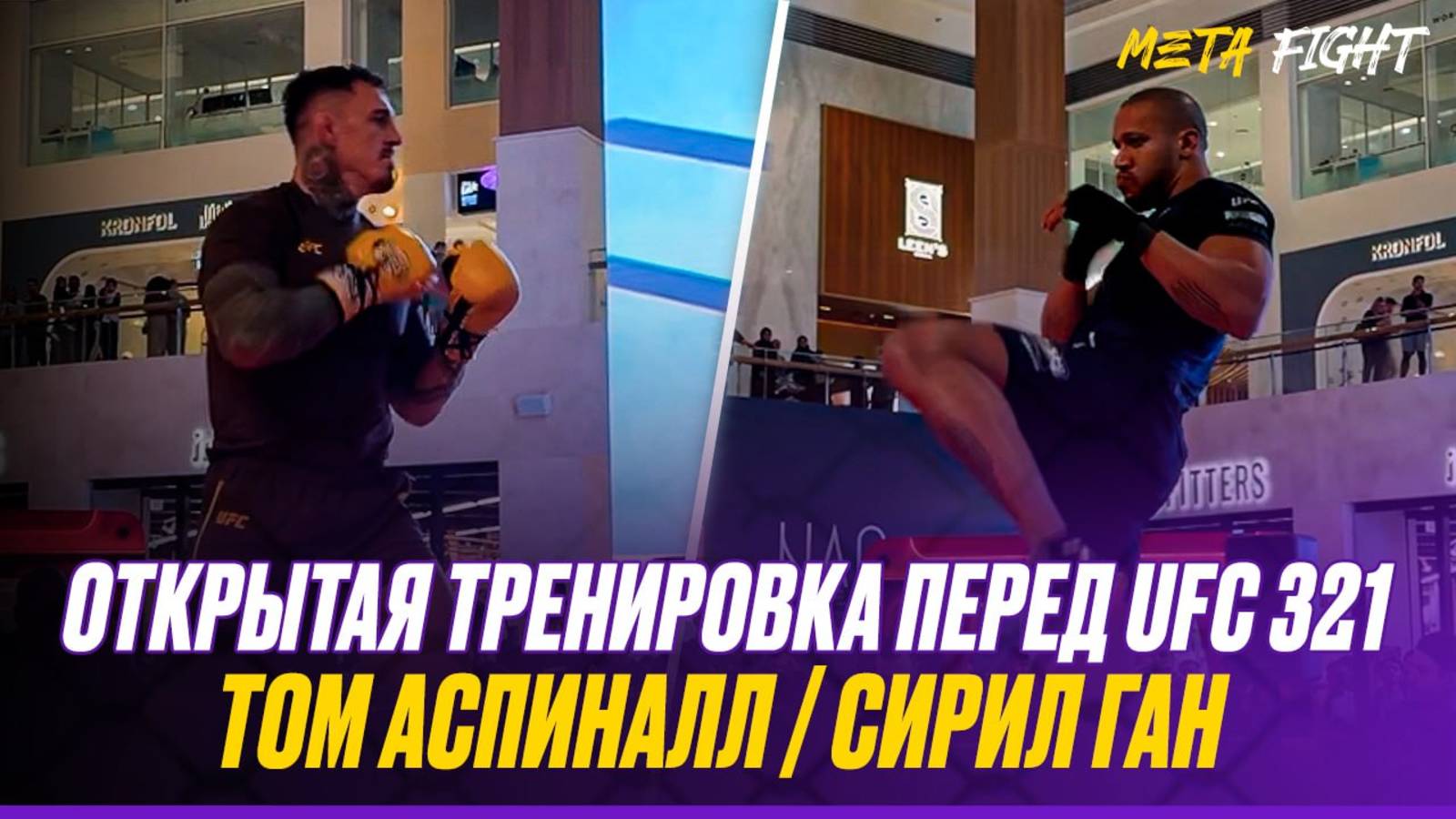 Тяжеловесы ЗАРЯЖЕНЫ на титульный бой! Открытая тренировка Аспиналла и Гана перед UFC 321