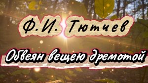 Обвеян вещею дремотой, Ф.И.Тютчев, песни на стихи русских поэтов