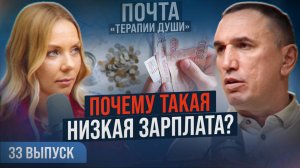 Много работаю, а денег нет! Почему у бюджетников низкие зарплаты? ВЫПУСК 33 Почта «Терапии Души»