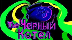 Бэбэй. The Black Cauldron | King's Quest 2.5