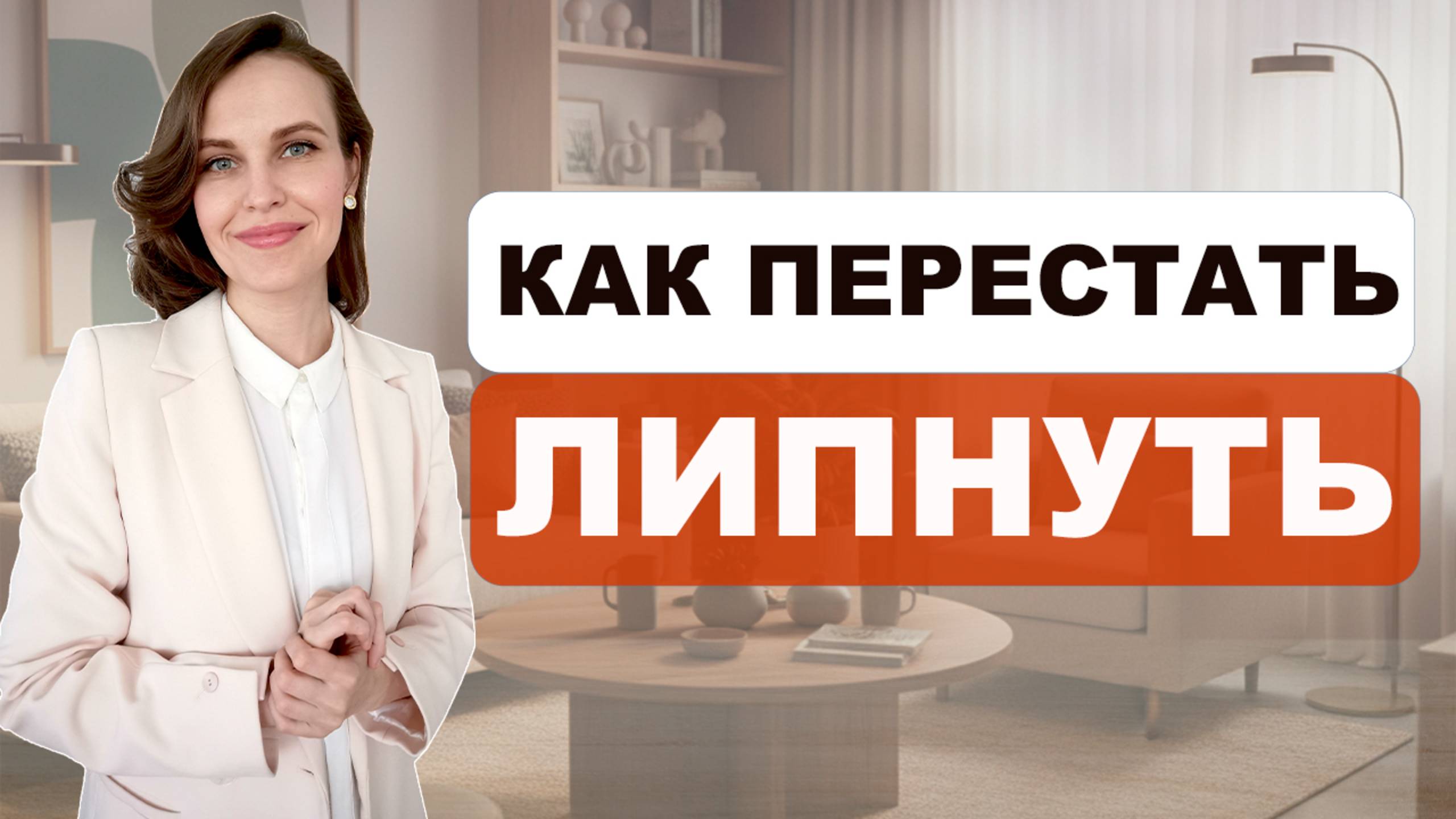 Секрет здоровой привязанности, а не зависимости. Как перестать прилипать к партнёру?