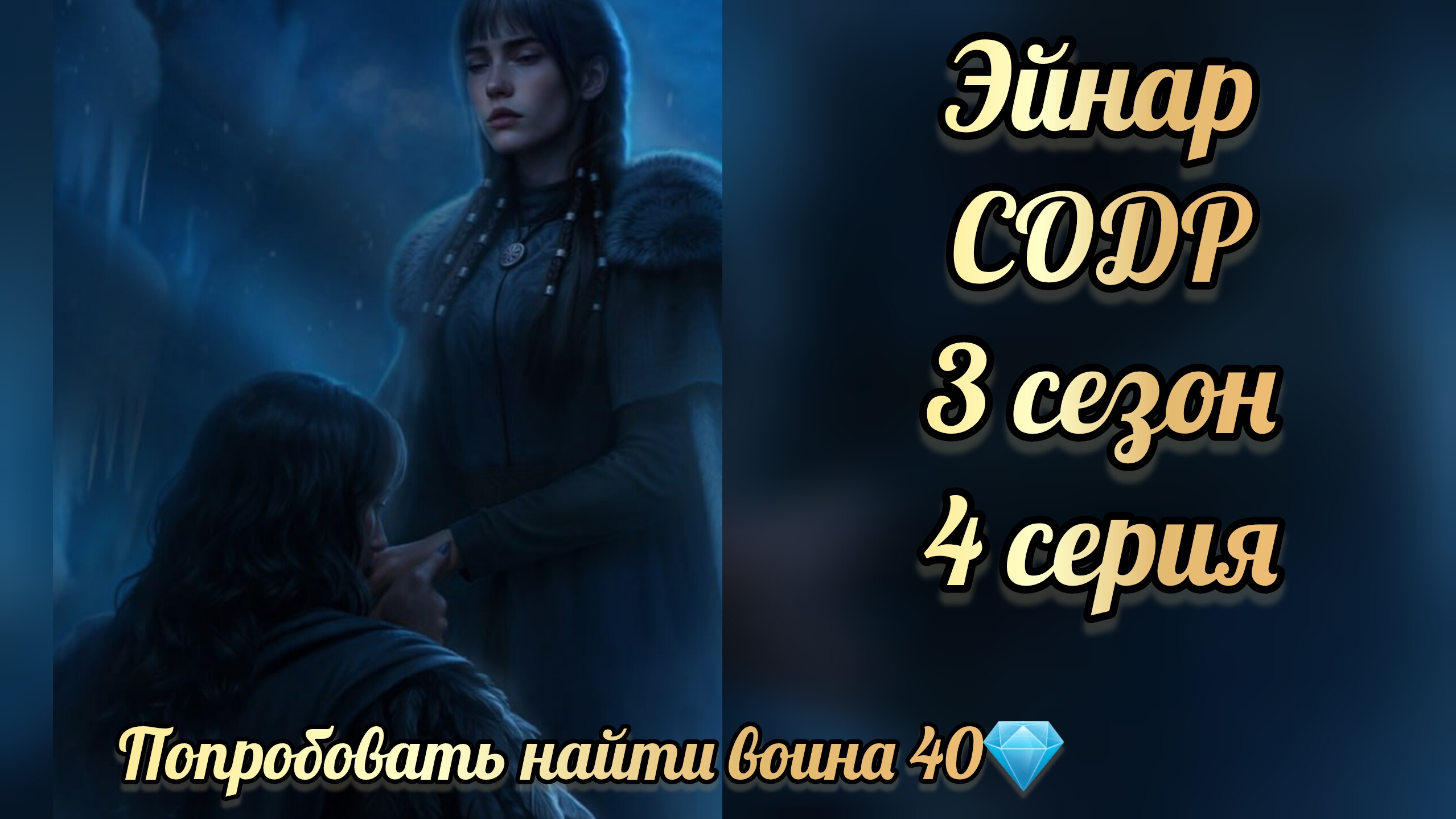 Эйнар Сага о драконе: рагнарёк 3 сезон 4 серия. Seven hearts stories смотреть онлайн