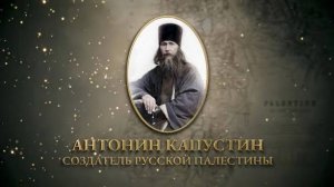 Документальный фильм «Антонин Капустин - создатель Русской Палестны»