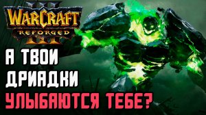 А ТВОИ ДРИАДКИ УЛЫБАЮТСЯ ТЕБЕ?: Godfather (Ud) vs Hinagiku (Ne) Warcraft 3 Reforged