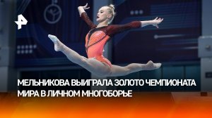 Российская спортсменка Ангелина Мельникова стала абсолютной чемпионкой мира по спортивной гимнастике
