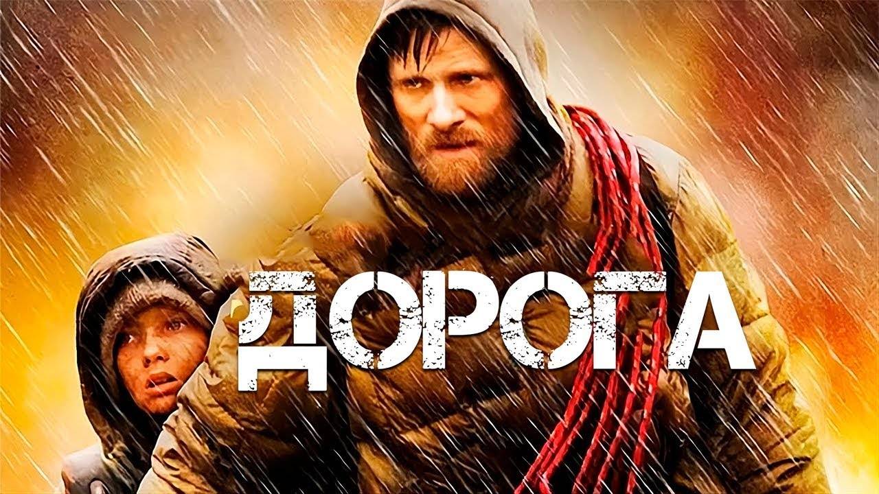 Дорога ( 2009 ) - Трейлер