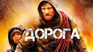 Дорога ( 2009 ) - Трейлер