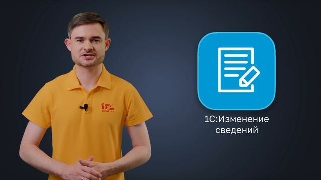 1С: Изменение сведений смотреть онлайн