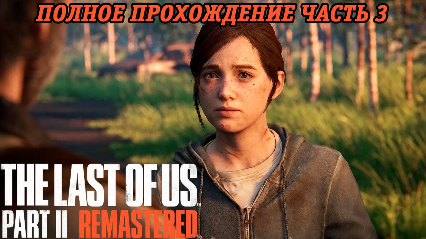 The Last of Us Part 2 Remastered | Полное прохождение | Часть 3 | PS5 | Без комментариев смотреть онлайн