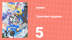 Салатник чудаков 5 серия (аниме-сериал, 2024)