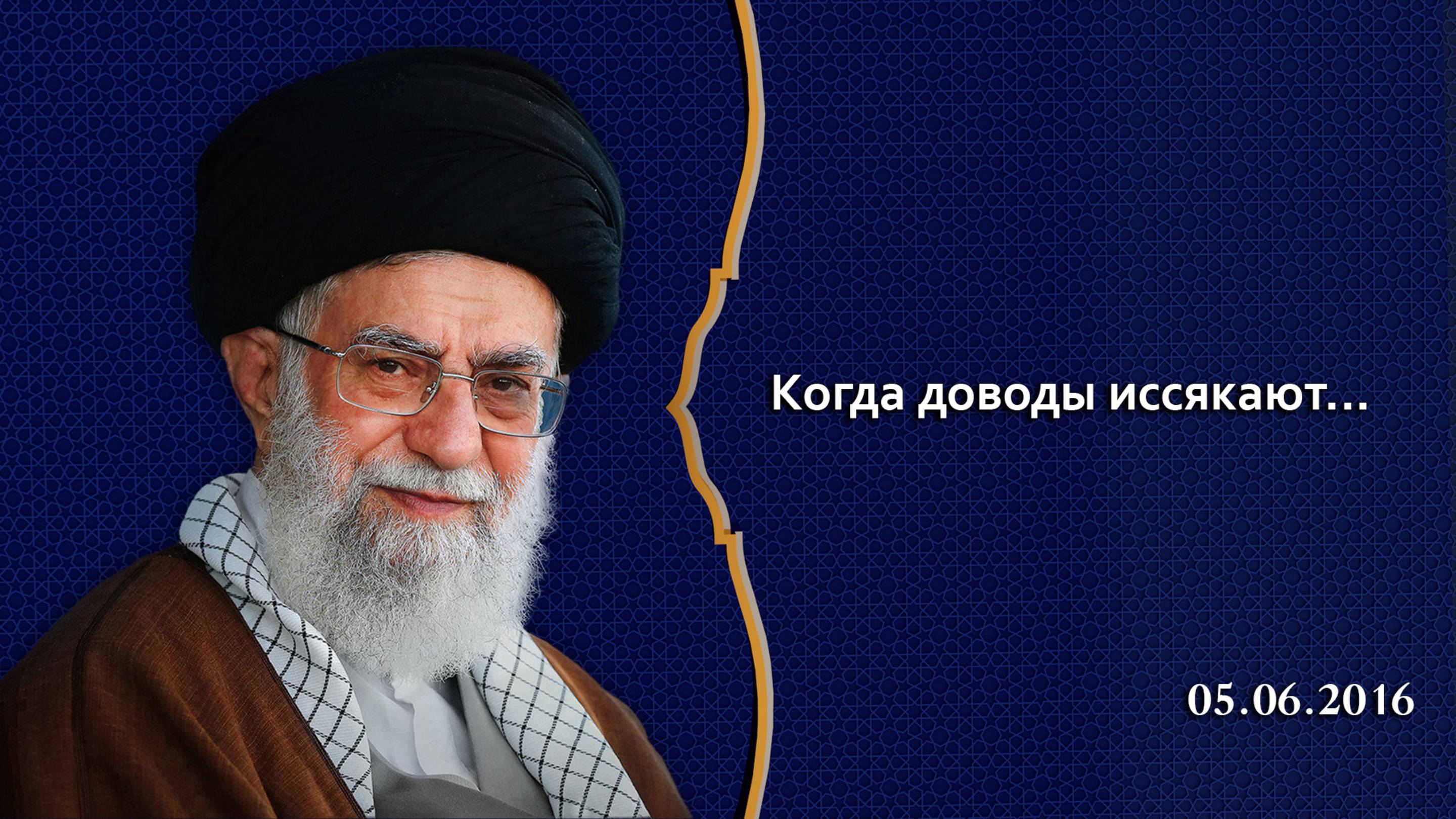 "Когда доводы иссякают..." - Аятолла Хаменеи 05.06.2016 смотреть онлайн