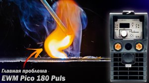 Аппарат, который хочешь... EWM Pico 180 Puls. Ручник за 150 тыс. Ремонт и обзор.