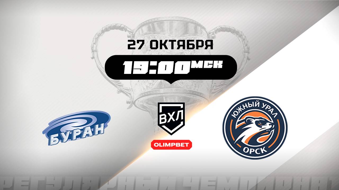 Буран (Воронеж) - Южный Урал (Орск) смотреть онлайн