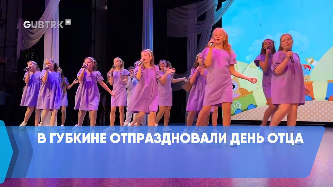 В Губкине отпраздновали День отца смотреть онлайн