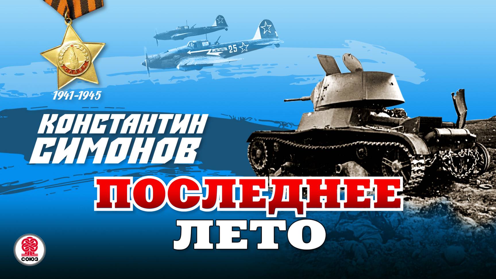 КОНСТАНТИН СИМОНОВ «ПОСЛЕДНЕЕ ЛЕТО». Аудиокнига. Читает Александр Бордуков смотреть онлайн