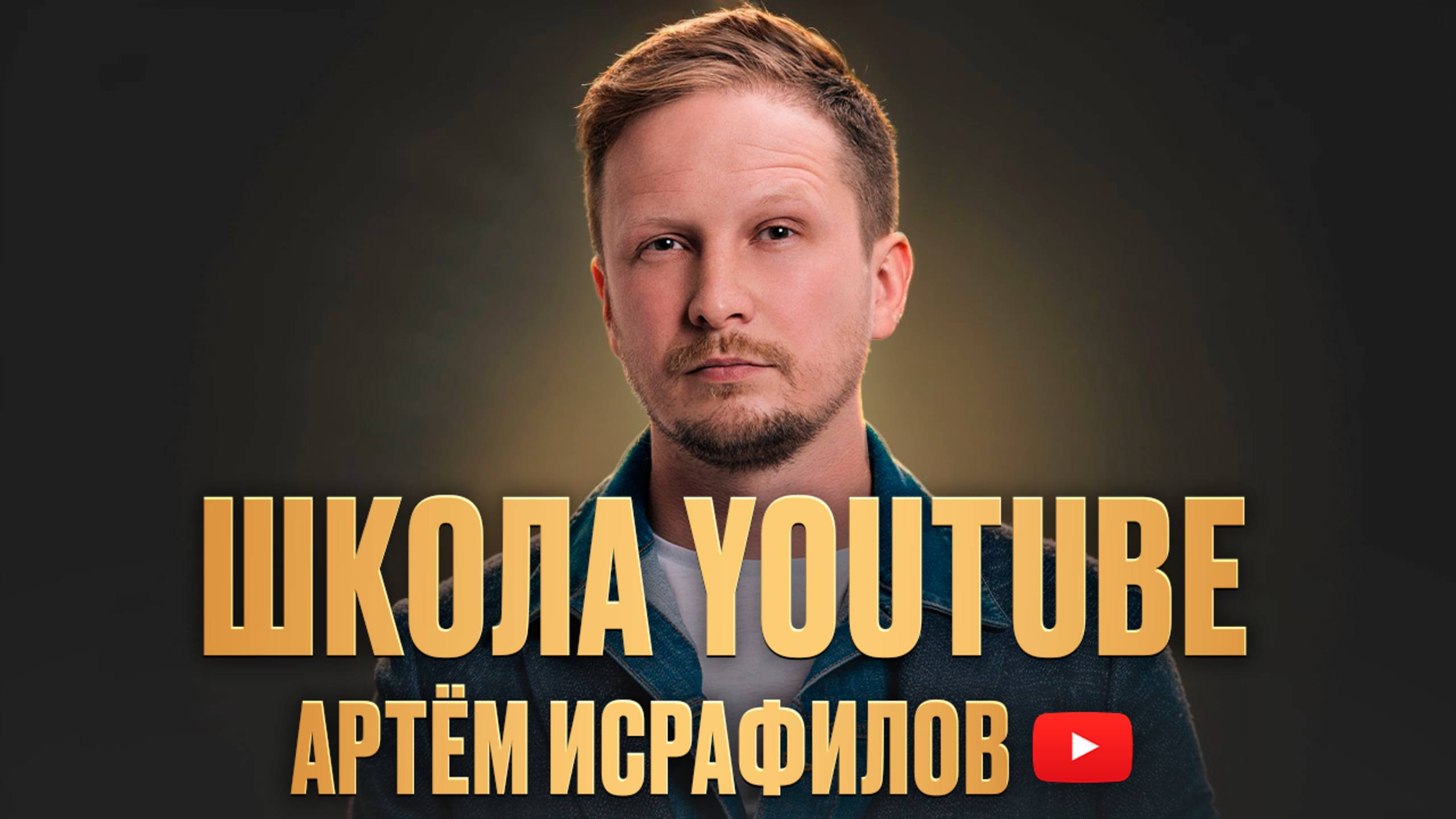 Артём Исрафилов | Школа «YouTube для бизнеса и экспертов» от «Терра Казань»