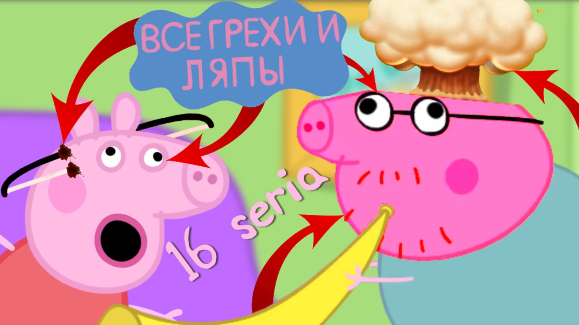 Свинка Пеппа Все грехи и ляпы 16 серия Музыкальные инструменты смотреть онлайн