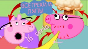 Свинка Пеппа Все грехи и ляпы 16 серия Музыкальные инструменты