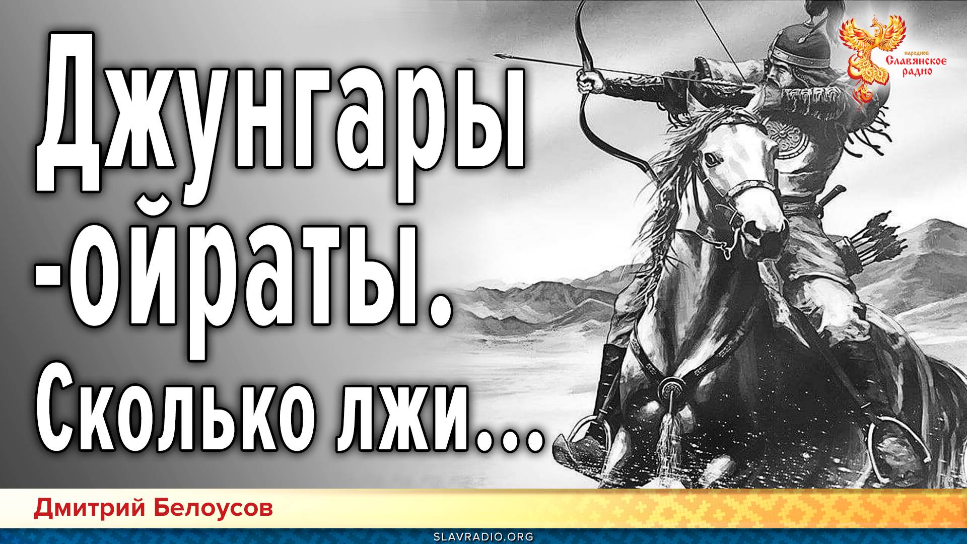 Джунгары-ойраты. Сколько лжи... смотреть онлайн