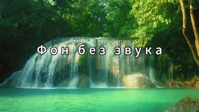 Фон без звука. Водопад. смотреть онлайн