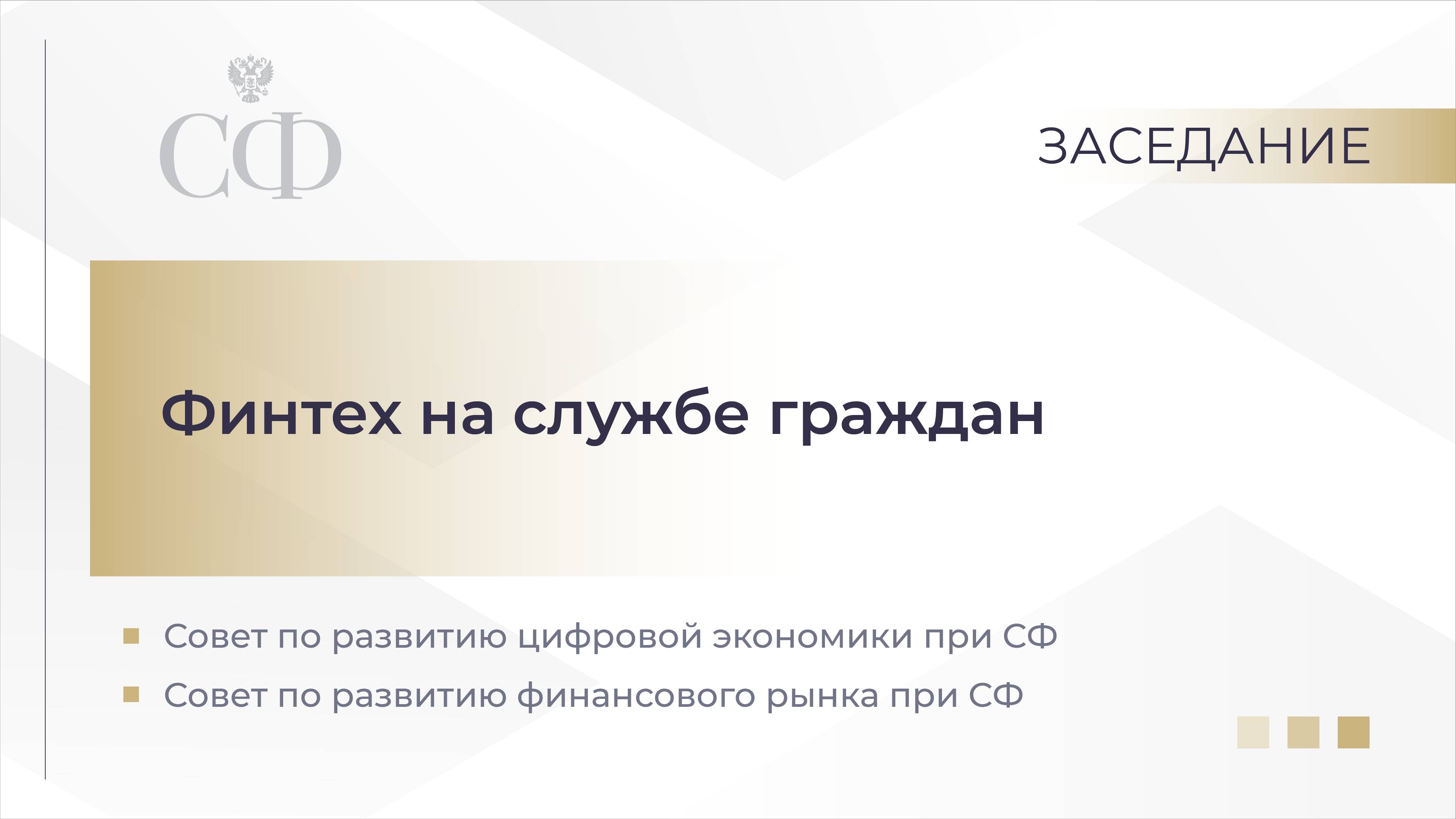 Финтех на службе граждан смотреть онлайн