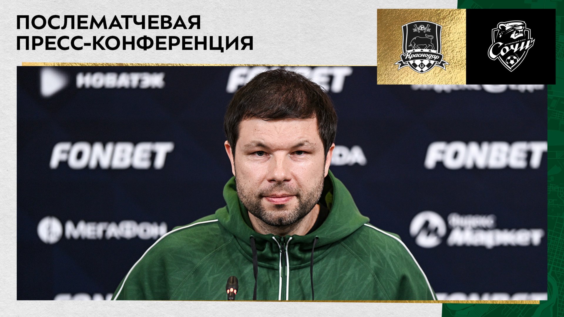 Пресс-конференция Мурада Мусаева после матча «Краснодар» – «Сочи» смотреть онлайн
