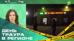 В Челябинской области завтра будет объявлен траур