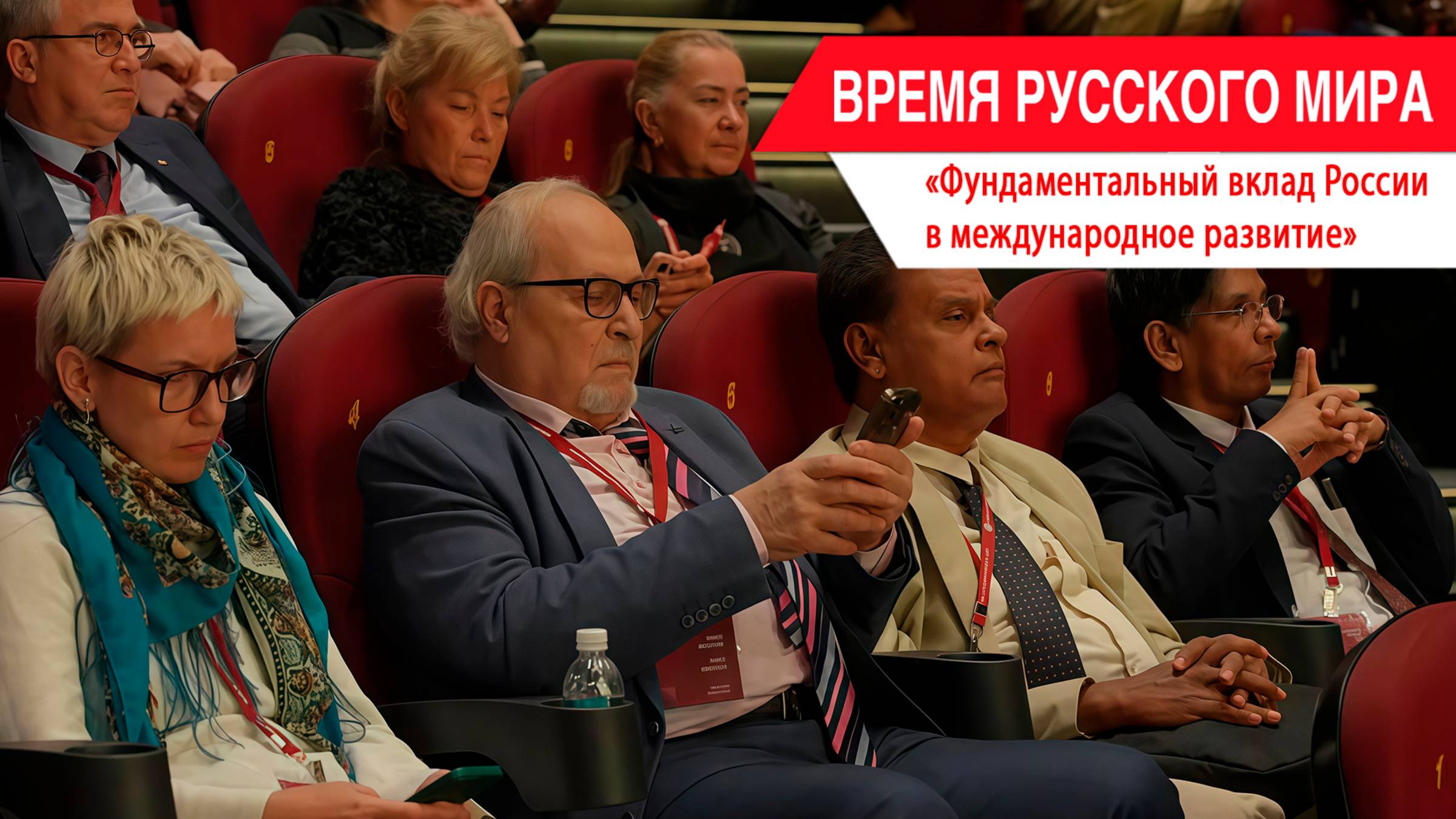 «Время Русского мира»: фундаментальный вклад России в международное развитие смотреть онлайн
