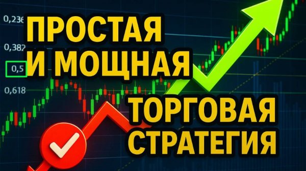 Простая и мощная торговая стратегия для всех