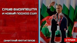 Срыв Будапешта и новый подход США [Дмитрий Фатигаров. СТРИМ]