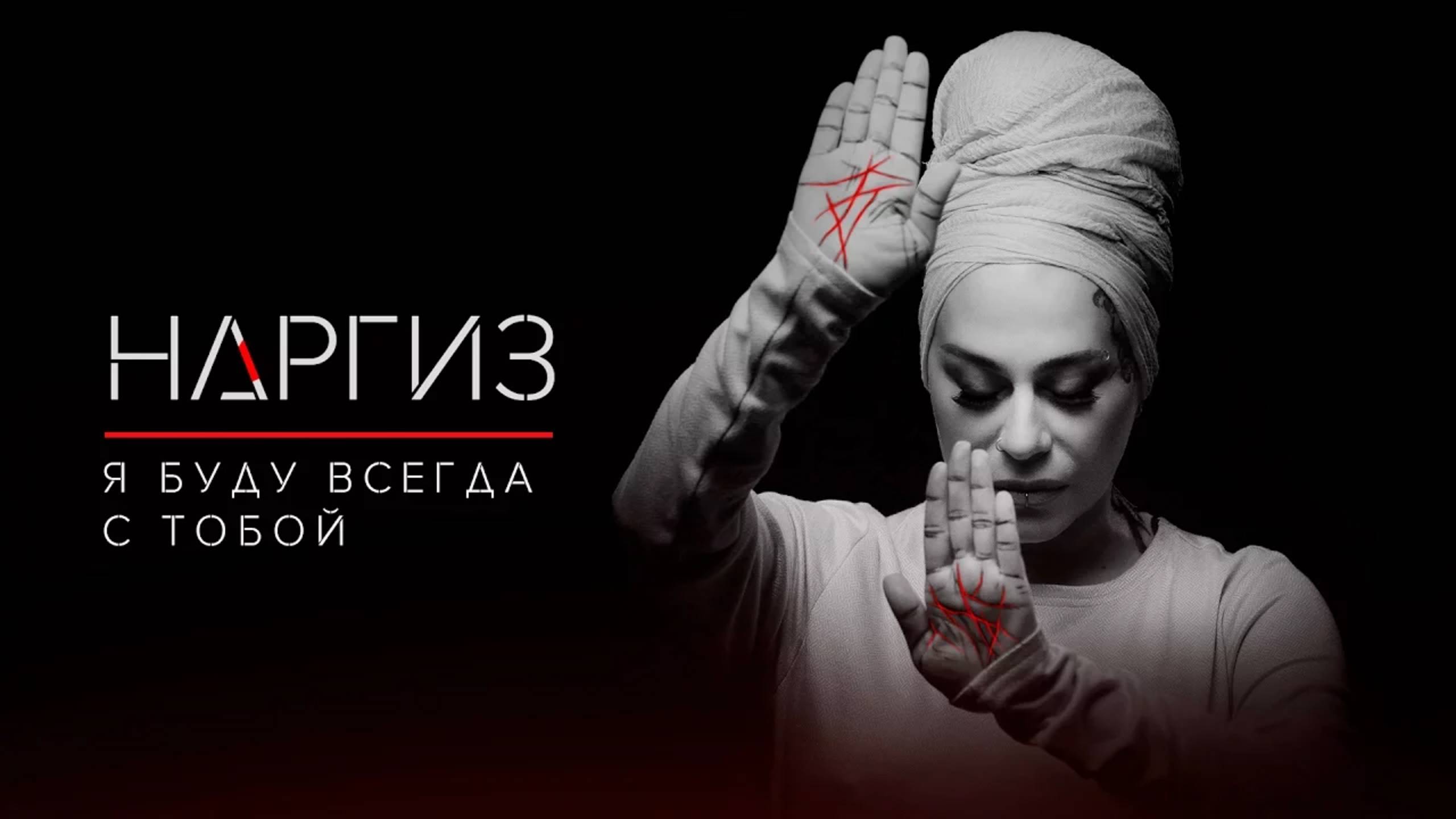 Наргиз – Я буду всегда с тобой смотреть онлайн