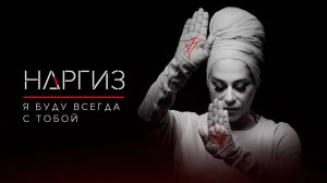 Наргиз – Я буду всегда с тобой