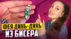 Фея Динь Динь из бисера 🧚