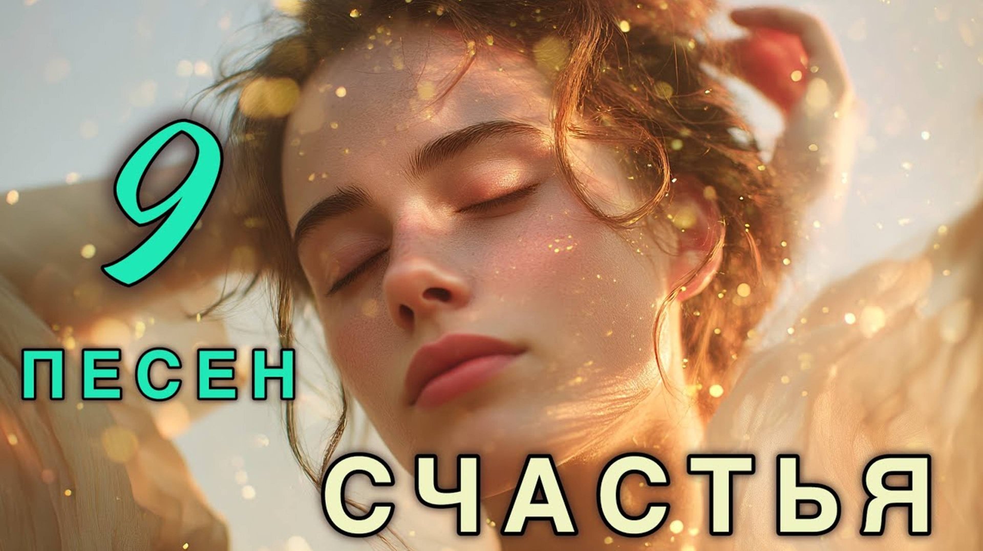 9 ПЕСЕН СЧАСТЬЯ 💖 Музыка нового Мышления 🌈 Вибрации Радости Света и Изобилия