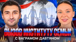 Вызов институту семьи с адвокатом Ваграмом Давтяном