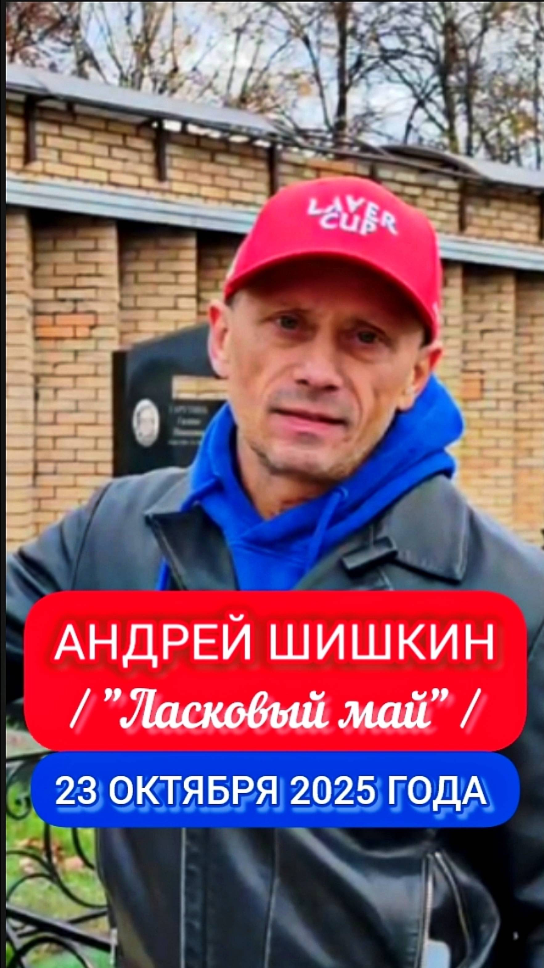 тяжёлая дата скорби: могила Юры Шатунова #shorts #шатунов #shortvideo #2025 #белыерозы #ласковыймай смотреть онлайн