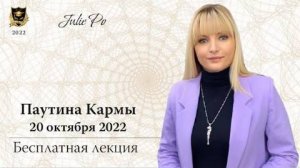 Открытая лекция Джули По в г. Москва  _Паутина Кармы_  20.10