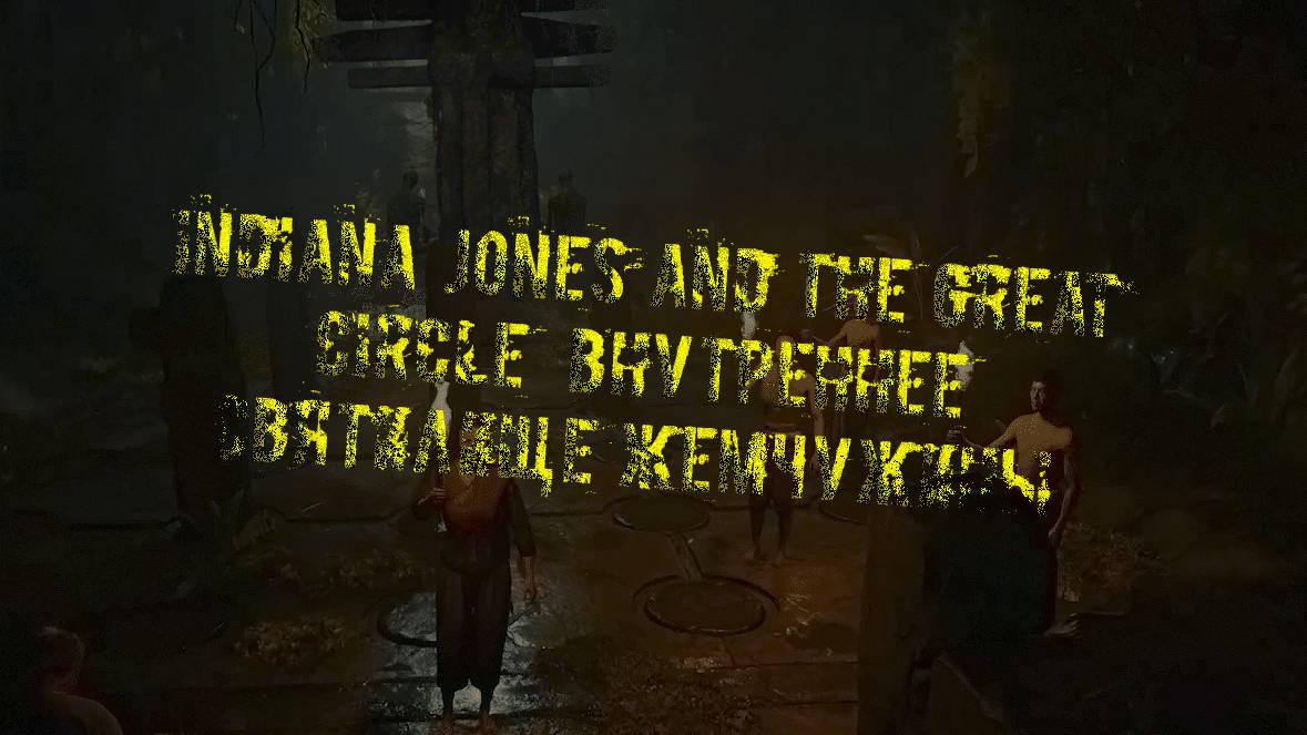 Indiana Jones and the Great Circle ➬ ВНУТРЕННЕЕ СВЯТИЛИЩЕ ЖЕМЧУЖИНЫ смотреть онлайн