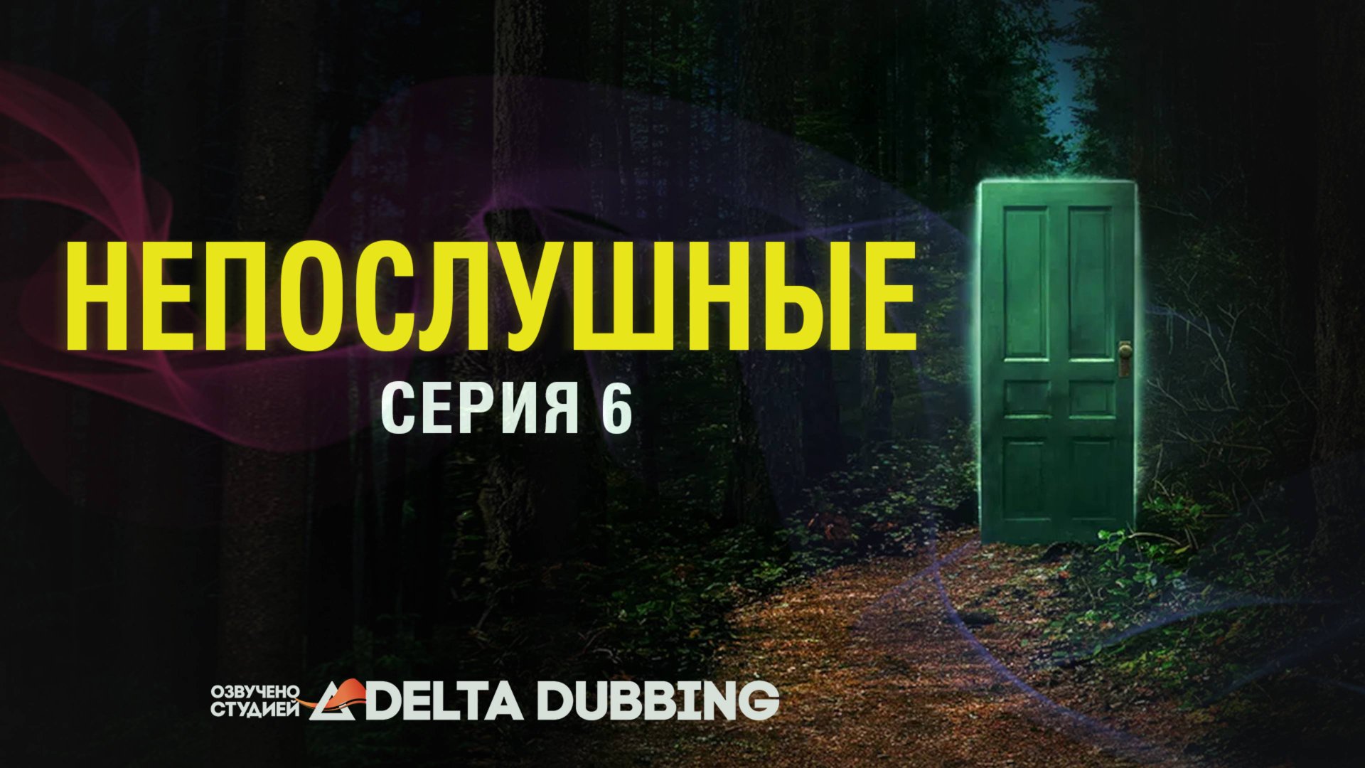 Непослушные / Wayward (2025) - 6 серия смотреть онлайн