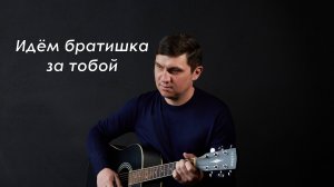 Песни СВО под гитару. Идём братишка за тобой 🇷🇺