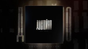 ARCHI, Mealon - Достойно (Официальная премьера трека)
