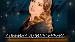 Альбина Адильгереева